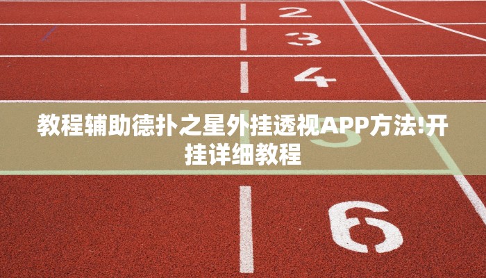 我来告诉你wepoker私人局开挂透视教程(作弊)辅助开挂方法