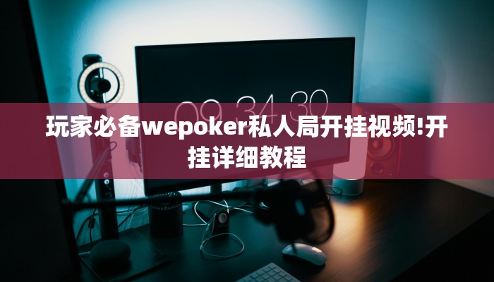 我来告诉你“哈灵麻将是不是有挂”(详细开挂教程)