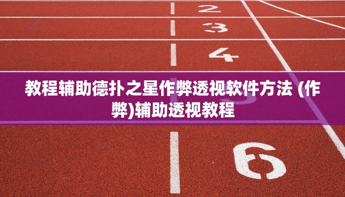 开挂技巧“德州wepoker透视挂”详细外挂安装步骤 