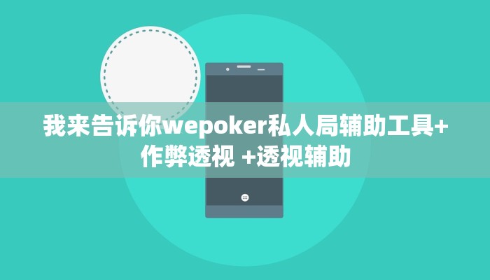 实测辅助wepoker透视辅助挂软件(原来真的能开挂)