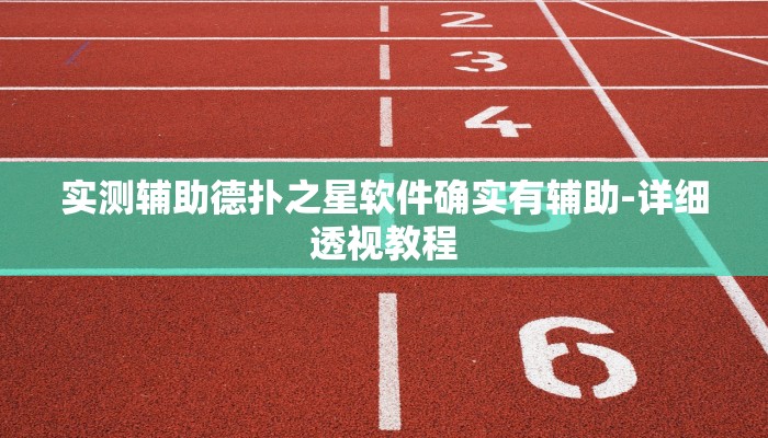 三分钟科普wepoker到底能不能开挂(辅助外挂+教程