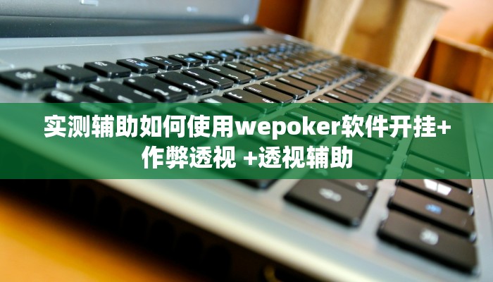-分钟科普wepoker透视挂软件(透视)功能”学会包赢