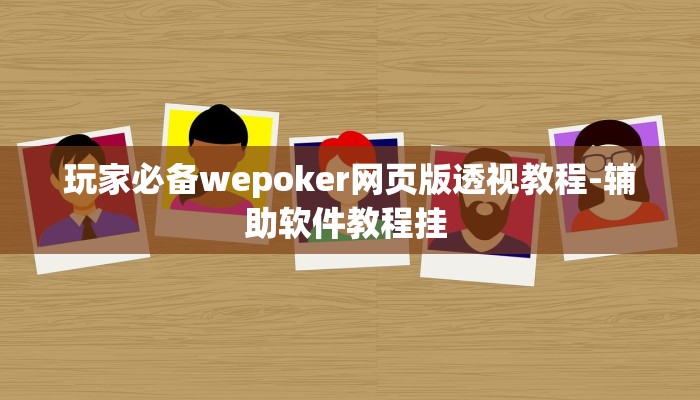 辅助神器wepoker俱乐部透视挂(详细开挂教程