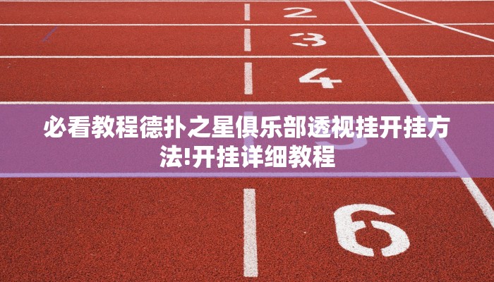 原来才知道wepokerplus透视挂(原来真的能开挂)