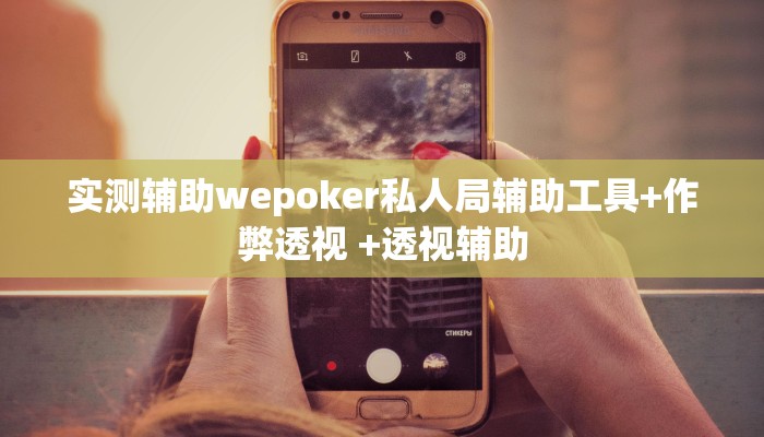 科技通报“中至宜春麻将有挂的吗”原来真可以开挂