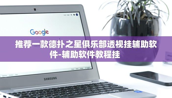 推荐一款德扑之星俱乐部透视挂辅助软件-辅助软件教程挂 