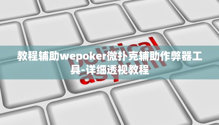 推荐一款“wepoker如何透视”确实真的有挂