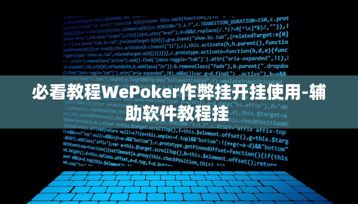 辅助神器德扑之星透视作弊挂教程(辅助外挂+教程