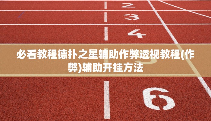 原来才知道wepoker开挂作弊详细开挂教程