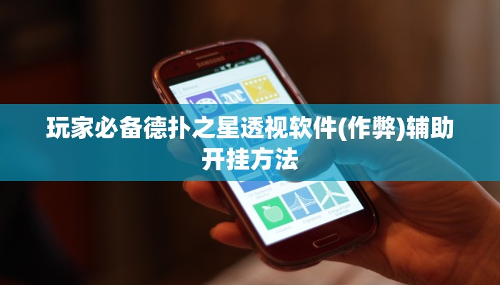 玩家推荐“wepoker私人局透视作弊挂”开挂详细教程