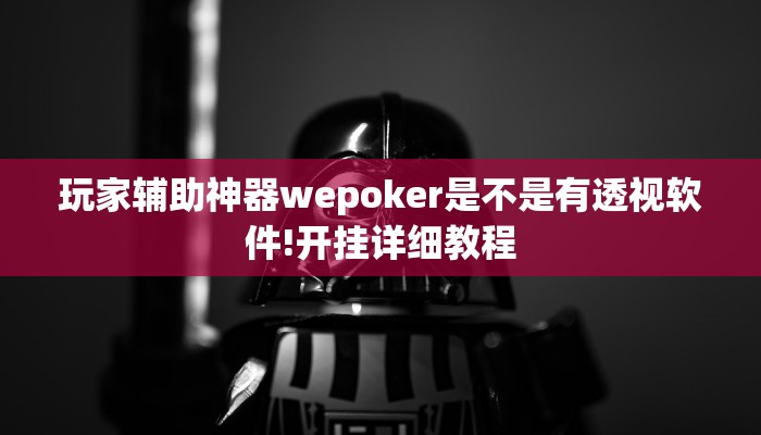 分享实测“先锋大厅开挂作弊辅助器”真的有挂