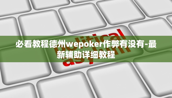 三分钟科普wepoker德州局透视挂专用(作弊)”附开挂脚本详细教学
