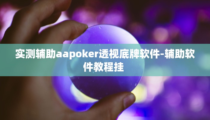 实测辅助aapoker透视底牌软件-辅助软件教程挂 