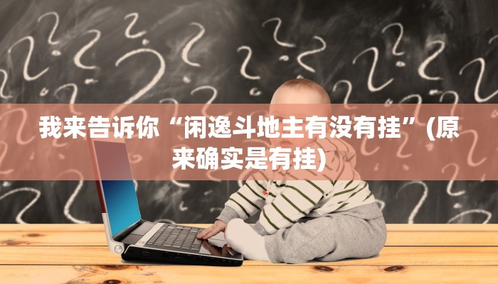 辅助神器wepoker德州辅助软件 (透视)详细教程