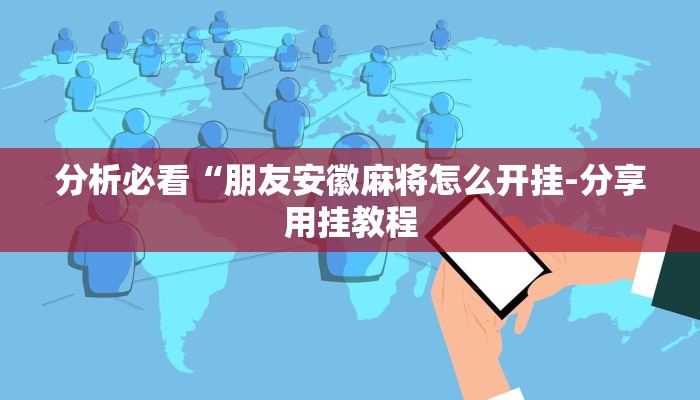 我来教大家“方片十三张辅助器下载”(必胜开挂神