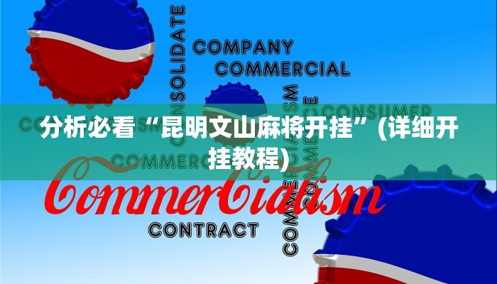 实测辅助“泰州麻将辅助器开挂软件了”原来确实有挂!