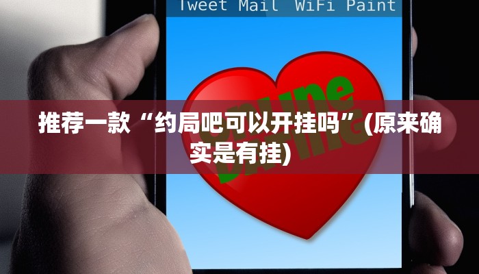 我来告诉你“老铁联盟可以开挂吗-真实开挂技巧分享