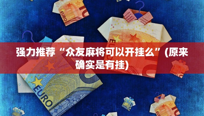 三分钟科普wepoker有透视吗(原来真的能开挂)