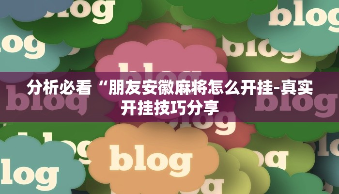 强力推荐“兴动麻将开挂神器下载-真实开挂技巧分享