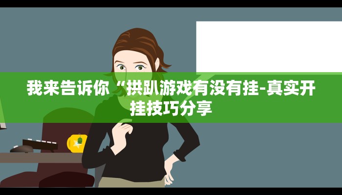 使用分享wepoker能不能透视(作弊)”附开挂脚本详细教学