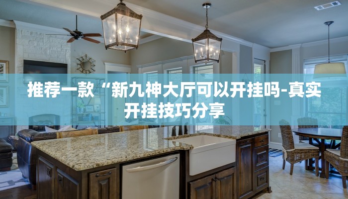推荐一款“新九神大厅可以开挂吗-真实开挂技巧分享