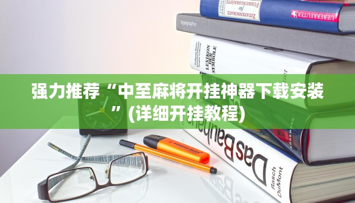 使用分享德扑之星作弊透视安卓版(原来真的能开挂)