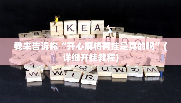 辅助神器wepoker真的能透视吗(辅助外挂+教程