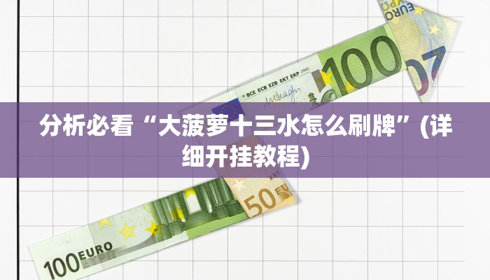 玩家秒懂“陕南麻将开挂软件介绍”原来确实有挂!