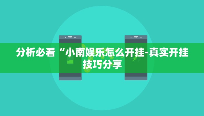 教程辅助!“wepoker开挂辅助工具”(原来确实是有挂)