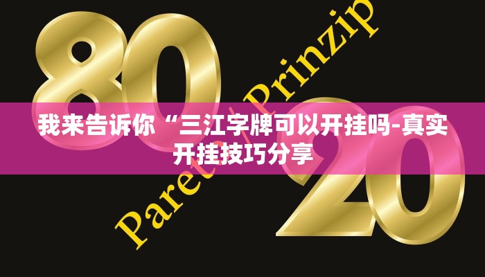 原来才知道wepoker德州透视(原来真的能开挂)