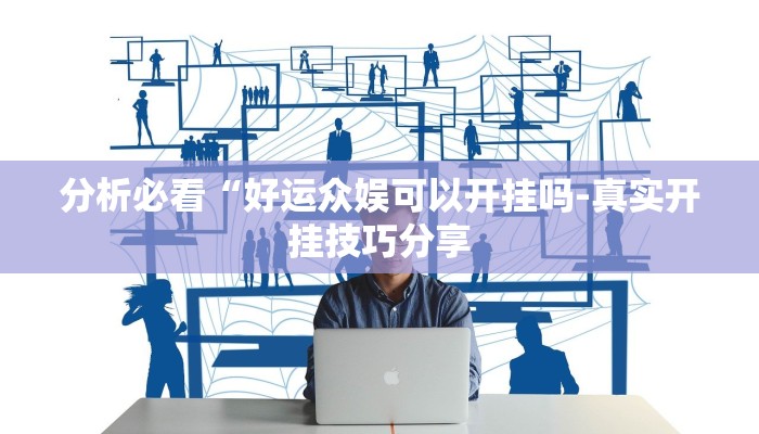 分析必看“好运众娱可以开挂吗-真实开挂技巧分享