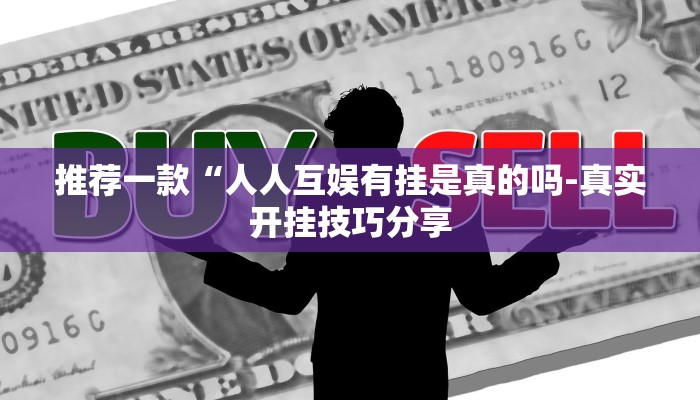 原来才知道德扑之星开挂透视软件(原来真的能开挂)