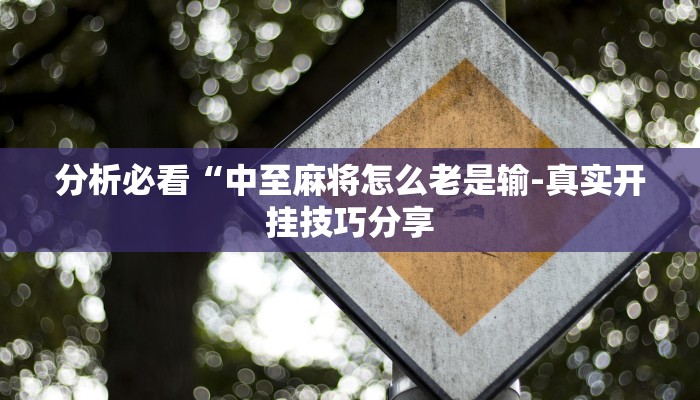 实测辅助WePOKer外挂透视辅助详细开挂教程
