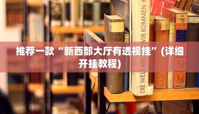 辅助神器德扑之星辅助挂透视教程(作弊)”附开挂脚本详细教学