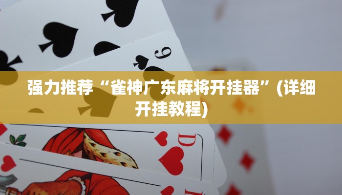 实测辅助“胡乐麻将开挂软件教程”原来确实有挂!