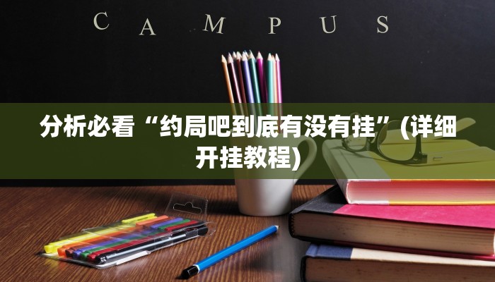玩家秒懂“黄山麻将辅助器开挂软件了”原来确实有挂!