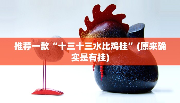 推荐一款“十三十三水比鸡挂”(原来确实是有挂)