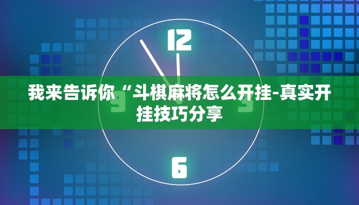 开挂技巧“德扑之星作弊透视安卓版下载”详细外挂安装步骤 