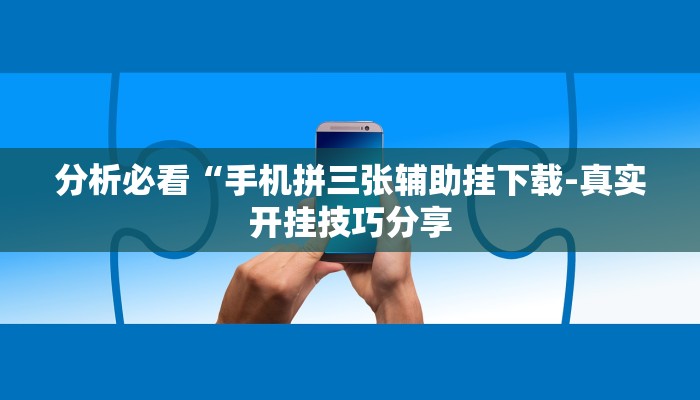 -分钟科普wepoker作弊开挂方法(透视)功能”学会包赢