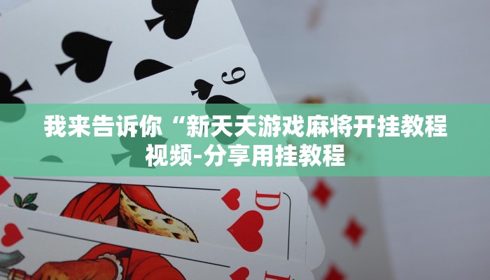原来才知道wepoker微扑克可以安装挂吗详细开挂教程
