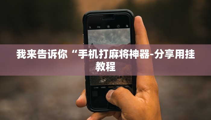 原来才知道德扑之星透视软件辅助(辅助外挂+教程