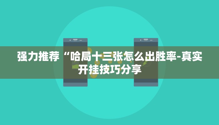 实测辅助“福建麻将开挂软件方法”附开挂脚本详细步骤