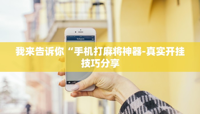 原来才知道德扑之星app透视挂详细开挂教程