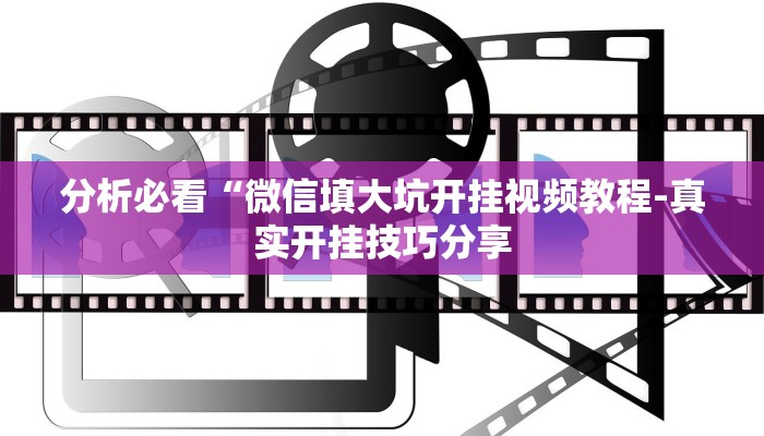 玩家实测“德州局wepoker作弊挂(透视)!详细教程透视方法