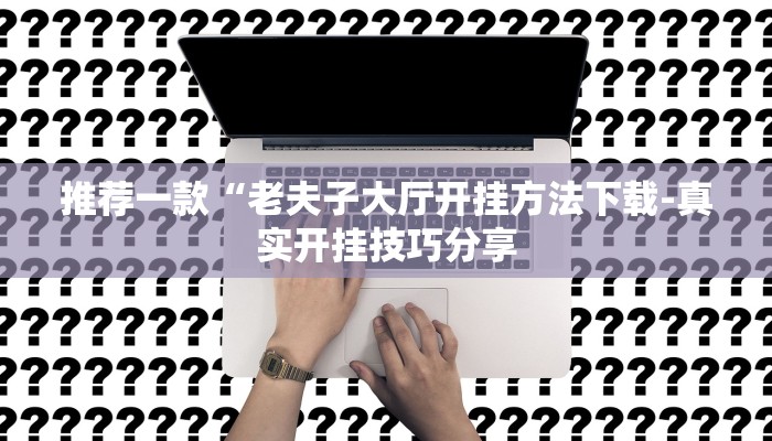 辅助神器wepoker可以开挂吗(辅助外挂+教程