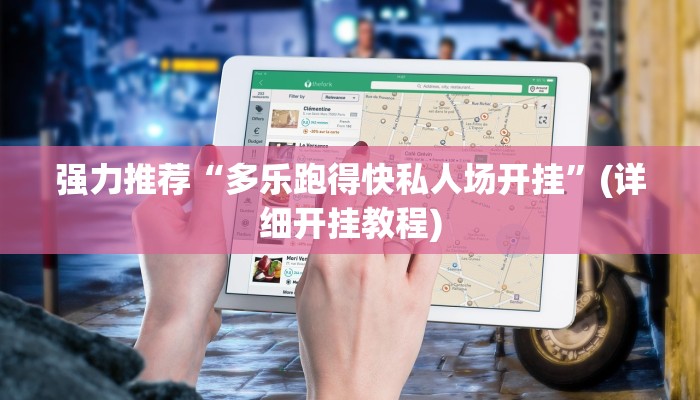 强力推荐“多乐跑得快私人场开挂”(详细开挂教程)