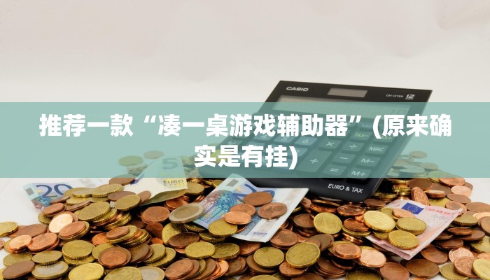 开挂辅助工具“德扑之星能透视”开挂详细教程 