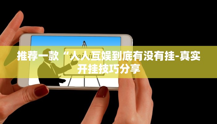 辅助神器wepoker开挂透视(作弊)”附开挂脚本详细教学