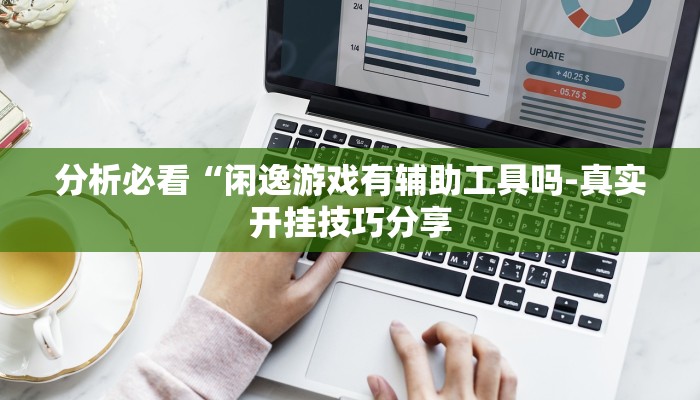 辅助神器“wepoker作弊透视方法(透视)!详细教程透视方法