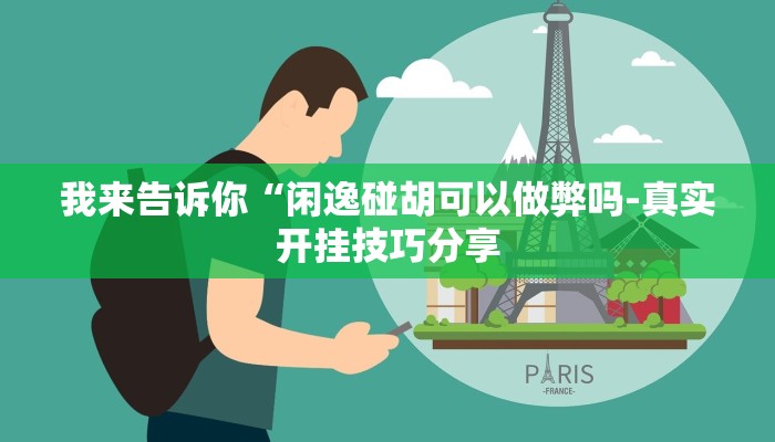 实测辅助hhpoker辅助软件(原来真的能开挂)